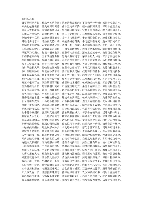 遍地皆药歌