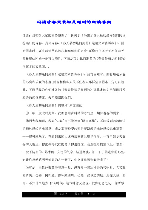 冯骥才春天最初是闻到的阅读答案