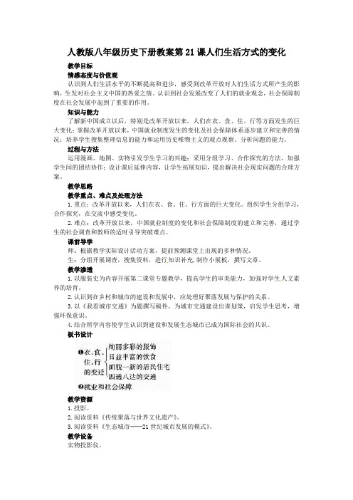 新人教版历史八下第21课《人们生活方式的变化》word教案
