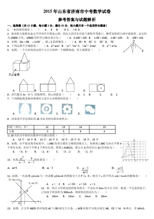 济南2015中考数学试题(版)(模拟四)资料