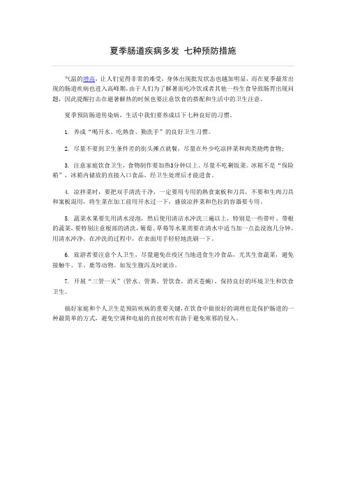夏季肠道疾病多发 七种预防措施
