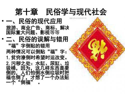 第十章民俗学与现代社会