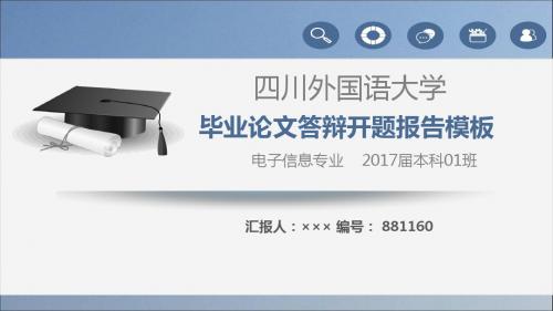 【强烈推荐】四川外国语大学论文答辩模板