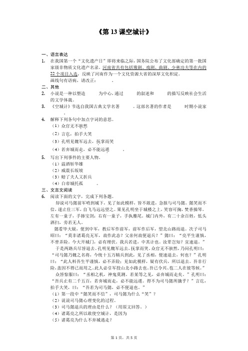 语文版七年级上册《第13课 空城计》同步精讲精练(含答案)