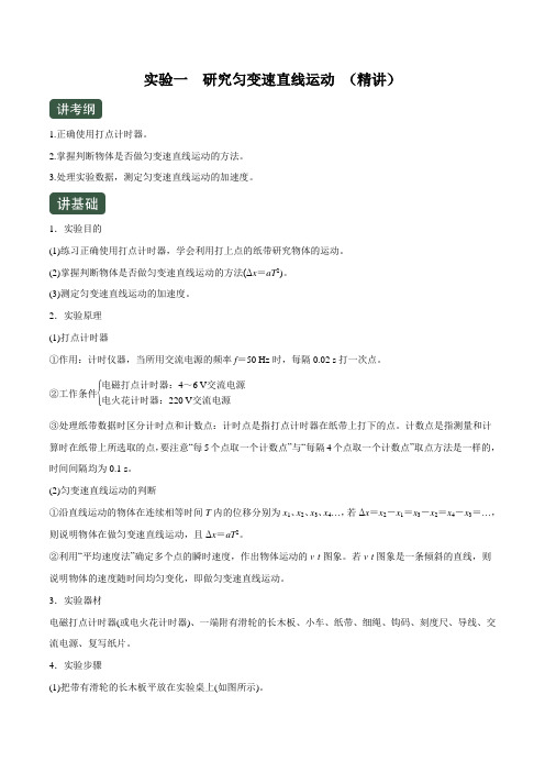 2020年高考物理一轮复习专题1.4 实验一 研究匀变速直线运动(精讲)(原卷版)
