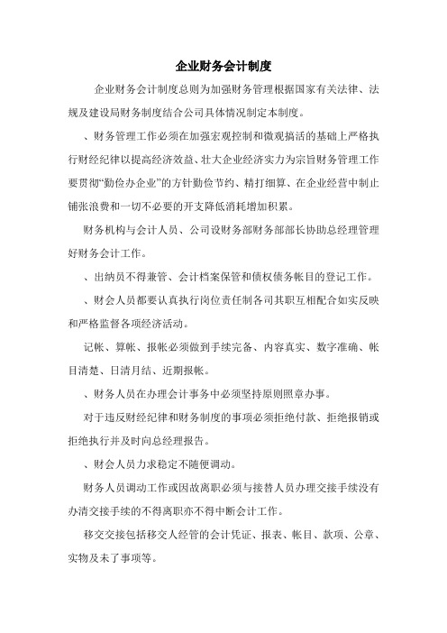 企业财务会计制度.doc