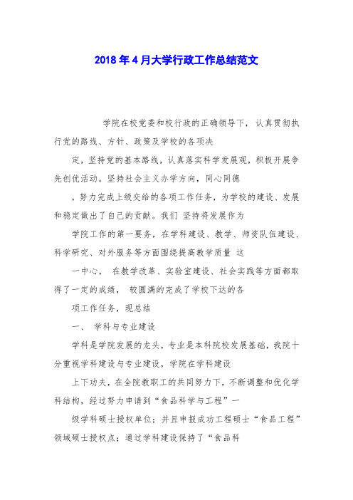 2018年4月大学行政工作总结范文