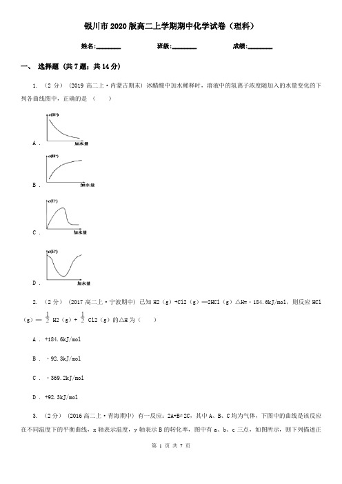 银川市2020版高二上学期期中化学试卷(理科)