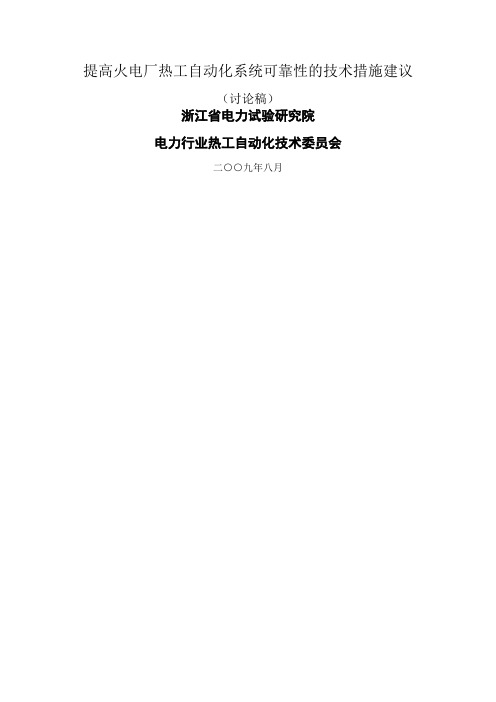 提高火电厂热工自动化系统可靠性的技术措施