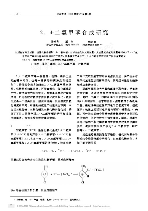 2_4_二氯甲苯合成研究_陈钟秀