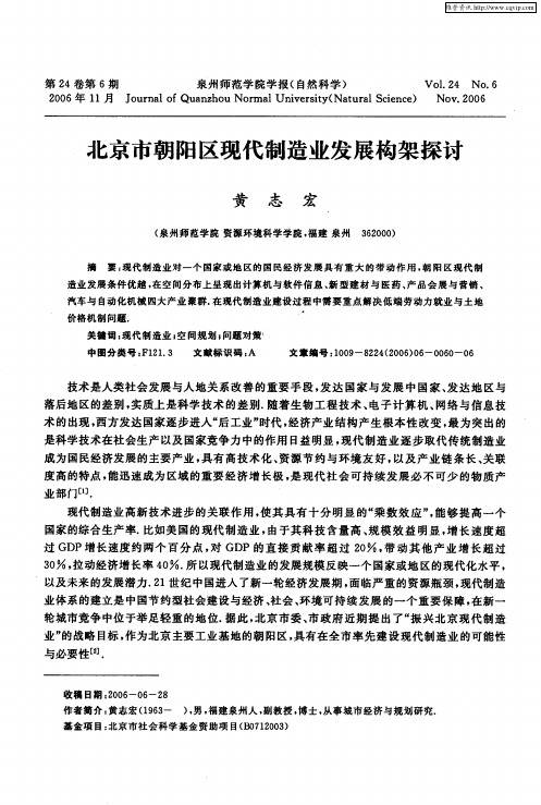 北京市朝阳区现代制造业发展构架探讨