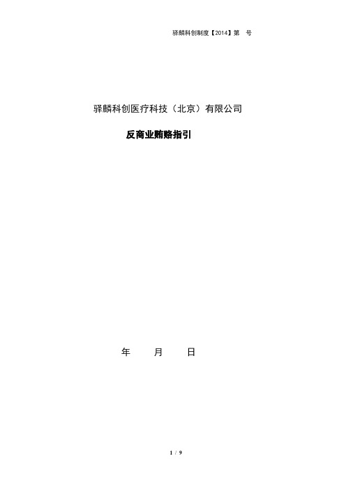 反商业贿赂指南2