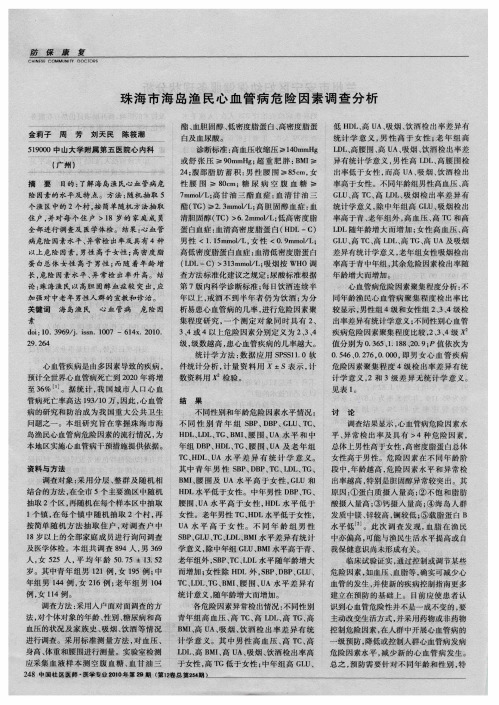 珠海市海岛渔民心血管病危险因素调查分析