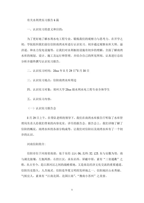 有关水利类实习报告6篇(最新)