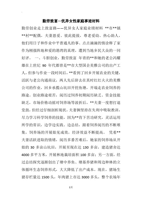 勤劳致富―优异女性家庭事迹材料