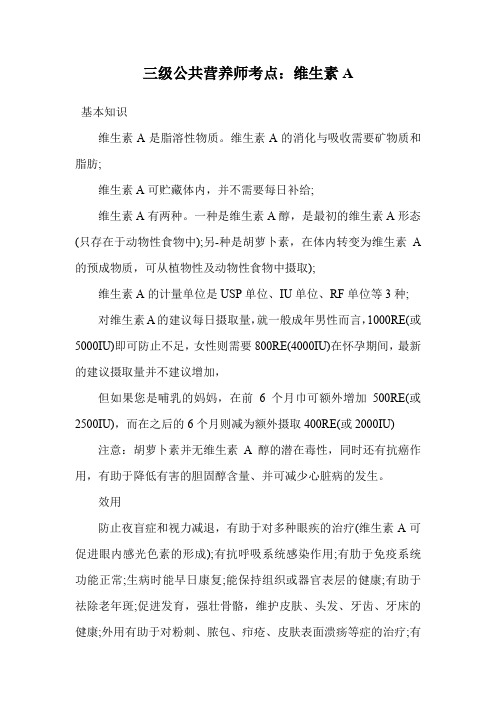 三级公共营养师考点：维生素A.doc