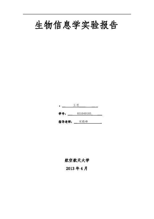 生物信息学实验报告