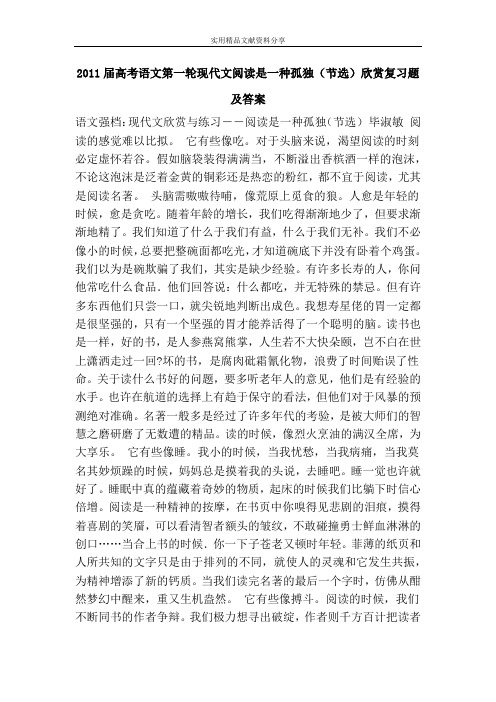 2011届高考语文第一轮现代文阅读是一种孤独(节选)欣赏复习题及答案
