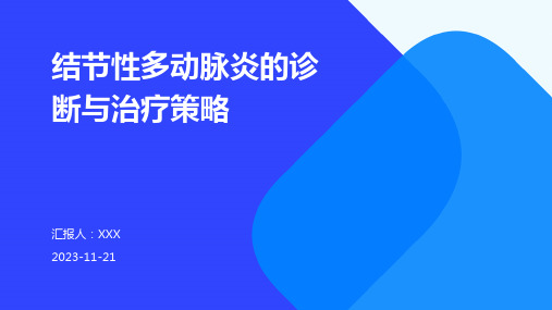 结节性多动脉炎的诊断与治疗策略