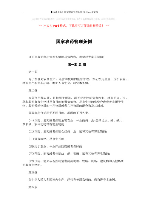 【2018最新】国家农药管理条例-实用word文档 (11页)