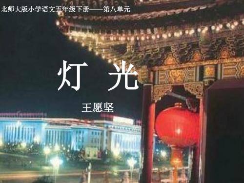 小学语文北师大2001课标版五年级下册-八 火与光-《灯 光》