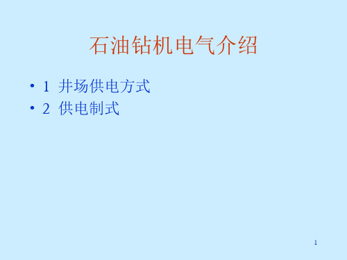 石油钻机电气介绍