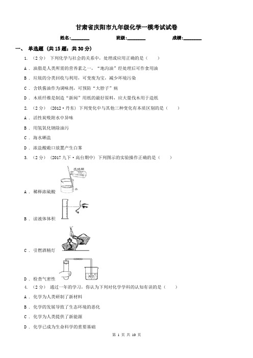 甘肃省庆阳市九年级化学一模考试试卷