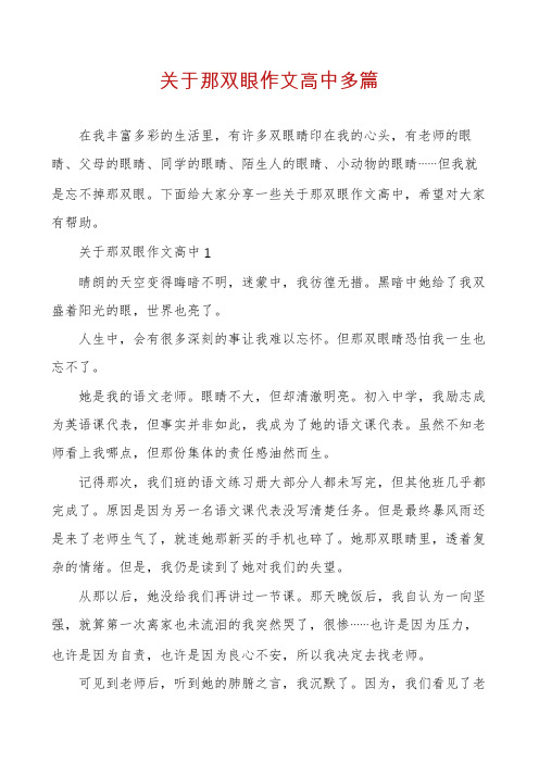 关于那双眼作文高中多篇