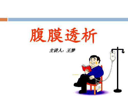 腹膜透析