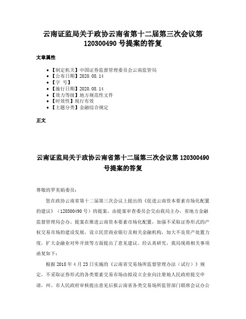 云南证监局关于政协云南省第十二届第三次会议第120300490号提案的答复