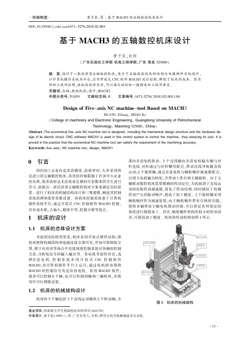 基于MACH3的五轴数控机床设计