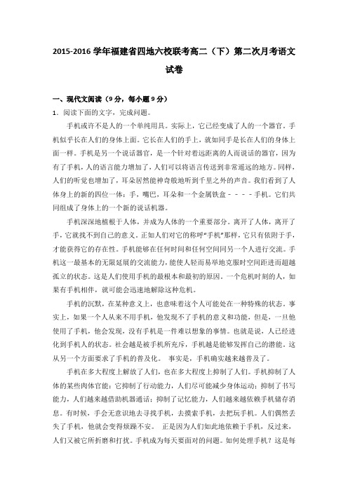 福建省四地六校联考2015-2016学年高二(下)第二次月考语文试卷(解析版)