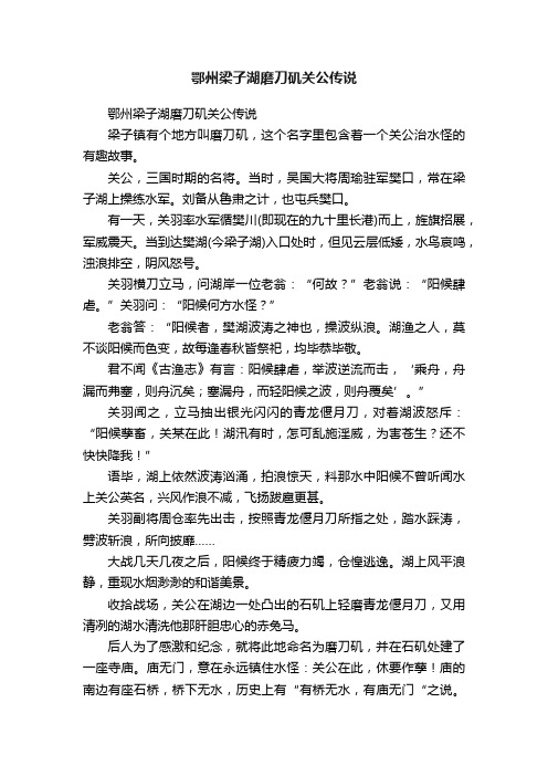 鄂州梁子湖磨刀矶关公传说