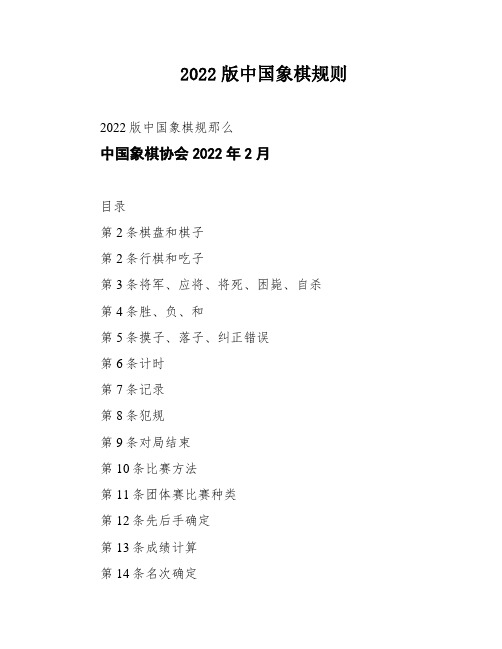 2022版中国象棋规则