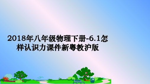 最新年八年级物理下册-6.1怎样认识力课件新粤教沪版ppt课件