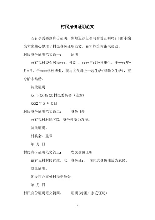 村民身份证明范文