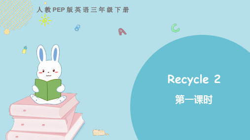 人教版PEP版英语三年级下册教学课件   Recycle 2 第一课时