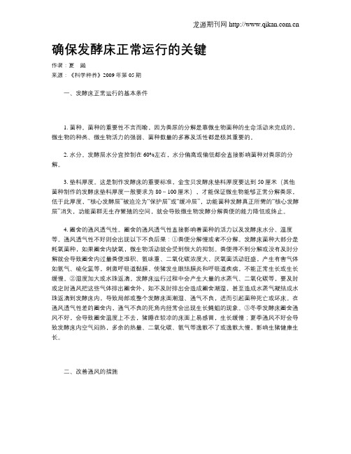 确保发酵床正常运行的关键