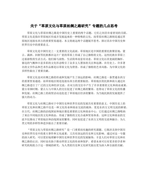 关于“草原文化与草原丝绸之路研究”专题的几点思考