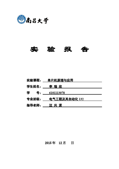 单片机原理与应用实验报告 南昌大学