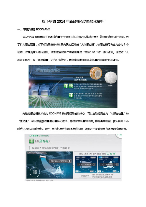 松下空调2016年新品核心功能技术解析