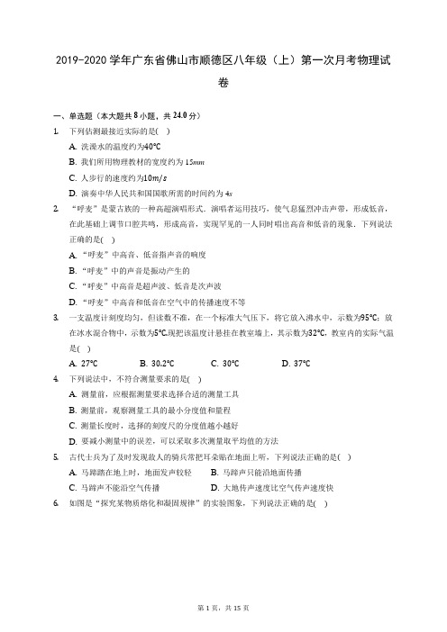2019-2020学年广东省佛山市顺德区八年级(上)第一次月考物理试卷 (含答案解析)