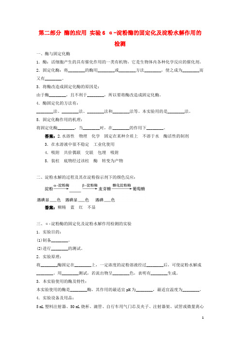 2017_2018学年高中生物第二部分酶的应用实验6α_淀粉酶的固定化及淀粉水解作用的检测学案浙科版选修1