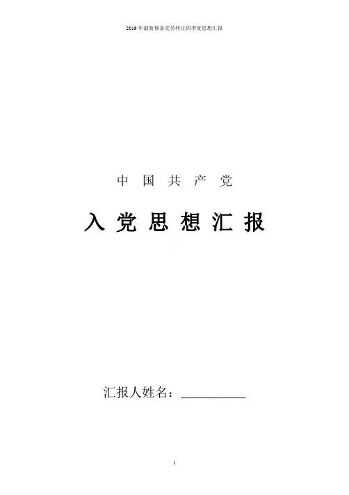 2019年最新预备党员转正四季度思想汇报