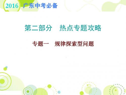 【6份】广东地区人教版数学2016年中考复习热点专题攻略课件 共133张PPT