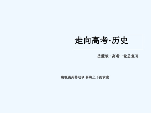 第1讲古代历史上的重大改革课件岳麓版选修1课件