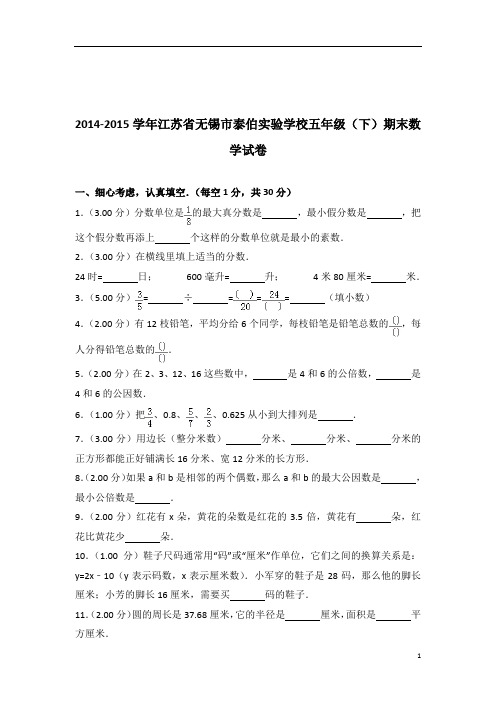 2014-2015年江苏省无锡市泰伯实验学校五年级(下)期末数学试卷带答案PDF