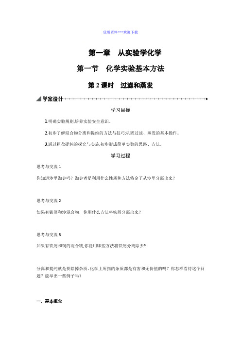 高中化学人教版必修一高中化学1.1.2蒸发与过滤 学案