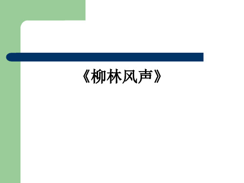 《柳林风声》ppt课件