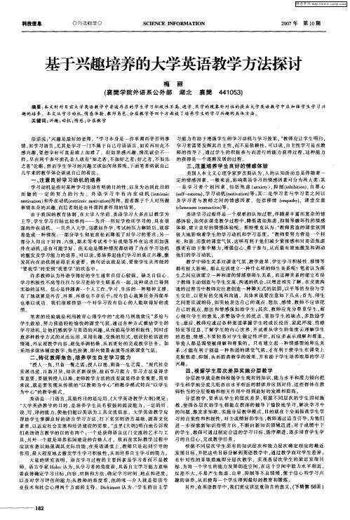 基于兴趣培养的大学英语教学方法探讨